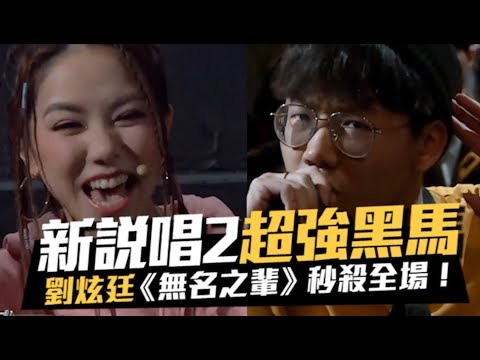 新說唱2黑馬！劉炫廷《無名之輩》「開場極淡定」接著...秒殺全場！