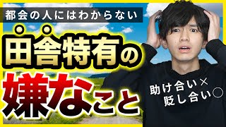 【高速40連発!!!】田舎の嫌なところ【あるある】