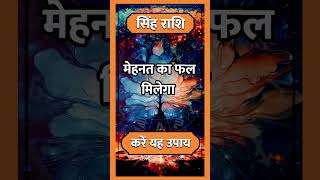 Singh Rashi ll सिंह राशि ll #astrology #singhhoroscope #rashi #todaysinghrashifal #horoscope #short