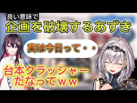 良い意味で企画を破壊しにいくあずきにツボるノエル【ホロライブ/切り抜き】