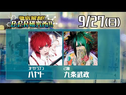 徹底解剖!B.P.R研究所!!【九条武政＆ハヤト】