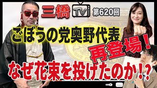 ごぼうの党奥野代表 再登場！なぜ花束を投げたのか！？[三橋TV第620回]奧野卓志・三橋貴明・saya