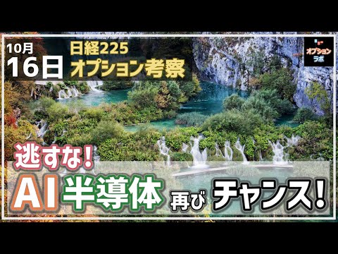 【日経225オプション考察】10/16 AI・半導体セクターが再び上昇トレンドへ！ 中長期投資でチャンスだ！