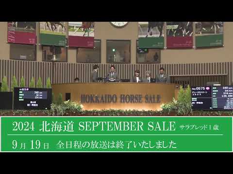 2024 北海道セプテンバーセール3日目　生中継