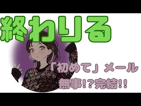 【字幕付】遂に完結！「初めてラジオメールを送る人」が多すぎて紹介する時間が足りなくなったともりる【第6回ともりっこあつまれー切り抜き】