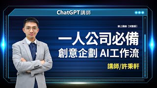 一人公司必備：創意企劃 AI工作流 ｜許秉軒線上講座【完整版】