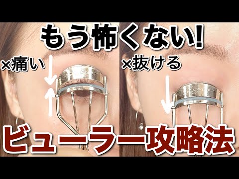 【ビューラー】まぶたを挟まない！まつ毛が抜けない！正しい使い方を徹底解説！綺麗にカールさせるコツもご紹介♡（初心者メイク/NGメイク/まつ毛の上げ方）