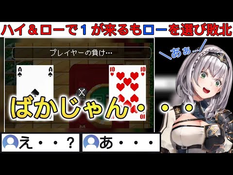 ハイ＆ローでハイを選べば絶対負けない１が来るも何故かローを選び敗北する団長【ホロライブ/切り抜き/白銀ノエル】