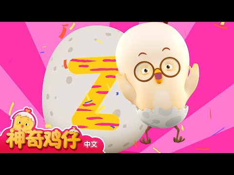 学习字母R~Z! R~Z 开头的单词  | 神奇鸡仔与英语 | 卡通動畫 | Como Kids TV