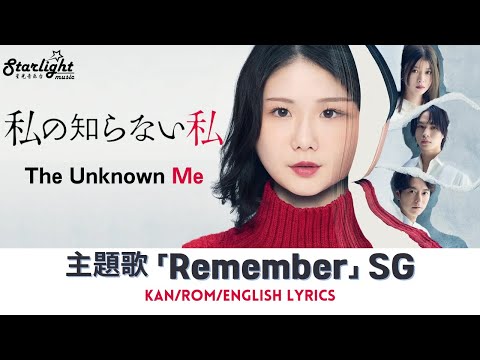 ドラマ 『私の知らない私 The Unknown Me』 主題歌 「Remember」 SG 서경  / ソギョン 【Kan/Rom/English Lyrics】