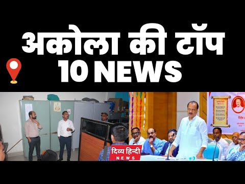 Akola ज़िले की TOP 10 NEWS | अकोला की 2 मिनट में 10 बड़ी खबरे | Akola News | Divya Hindi News