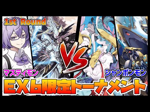 【デジカ】EX6トナメ1-4マスティモンvsシャンポンモン【デジモンカードゲーム】【Digimon Card Game】