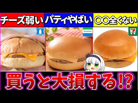 【ゆっくり解説】コンビニチーズバーガーの実力が『残念』過ぎた!?マクド・ロッテリアを超えれるか？【セブンイレブン・ローソン・ファミマ】