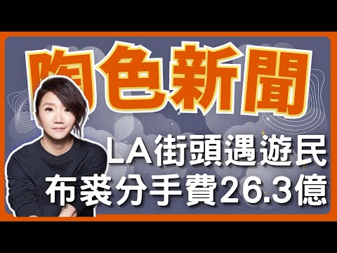 飛碟聯播網《陶色新聞》陶晶瑩 主持 2025.01.08. LA洛杉磯街頭遊民現況？布裘離婚分手費高達26.3億！＃布萊德彼特＃安潔莉娜裘莉