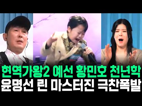 현역가왕2 예선 황민호 천년학 충격무대 윤명선 린 마스터진 극찬폭발