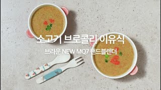 브라운 NEW MQ7 핸드블렌더 x 리나스테이블 (소고기 브로콜리 이유식)