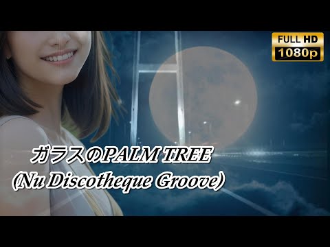 【MV】ガラスのPALM TREE (Nu Discotheque Groove)/杉山清貴＆オメガトライブ