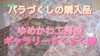 【購入品】バラづくしの購入品紹介～ゆめかわ工房様とギャラリーすくすく様で購入したもの～