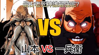 【死神bleach】山本 VS 一兵衞 ！| 最古老死神誰最強呢？| 無臉