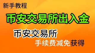 【2025】USDT怎么购买/出售（防止冻卡）? 币安Binance注册买币提现教程。微信、银行卡、支付宝可用。国内买USDT，币安C2C交易教学，币安p2p交易，币安充值USDT，人民币买usdt