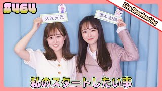 gee up sprout 　#464　久保光代　橋本和果　（2024年4月6日放送分）