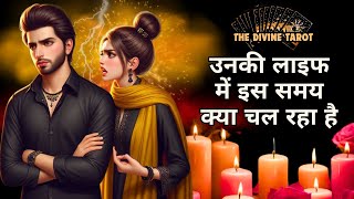 उनकी लाइफ में इस समय क्या चल रहा है | UNKI CURRENT FEELINGS TODAY  | HINDI TAROT | THE DIVINE TAROT