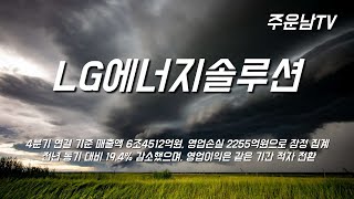 LG에너지솔루션 주가 추세 분석 주가 현위치 확인하시고 내일장 흐름 예상하세요.