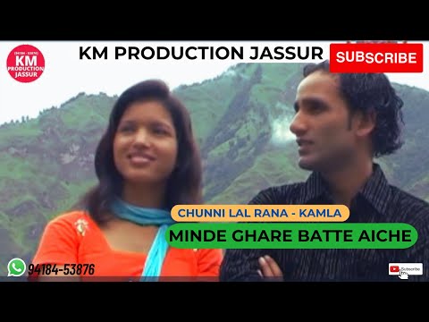 MINDE GHARE BATTE AICHE - CHUNNI LAL RANA - KAMLA | CHURAHI PANGWALI GEET  | KM PRODUCTION JASSUR