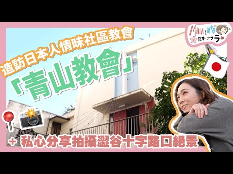 《Mina & みな 日本フララ！》S2 EP2 造訪日本人情味社區教會「青山教會」+ 私心分享拍攝澀谷十字路口絕景的隱蔽天台