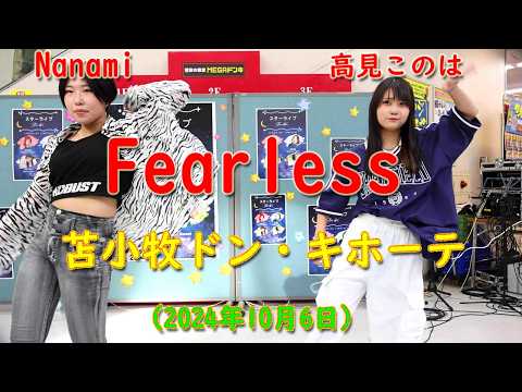 Fearless（高見このは＋ダンサーNanami）　2024.10.06　スターライブ　（苫小牧ドン・キホーテ）