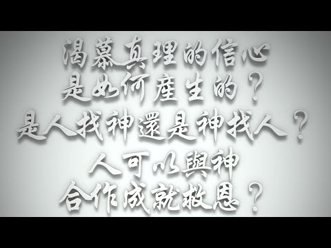 ＃「渴慕真理的信心」是如何產生的❓是人找神，還是神找人❓人可以與神合作成就救恩❓（希伯來書要理問答 第631問）