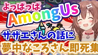 【ほろ酔いAmong Us】サザエさんの話がしたくて全然人狼に集中しないころさん【戌神ころね】