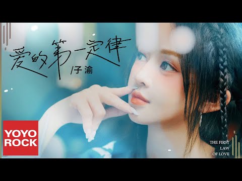 子渝 ZIYU《愛的第一定律》Official Lyric Video