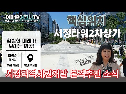 (확실한미래!!)평택상가 서정리역세권개발 본격추진 소식~ 핵심위치 서정타워2차상가/아마존여전사TV