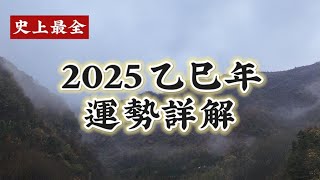 2025乙巳年對各日主的運勢詳解 與年運預測分析 離火運真正的開端.. ｜蛇年生肖運勢 | 易學智慧｜天地人道法自然 ｜周易中國道家傳統文化｜阴阳五行  天干地支 | 云隐终南