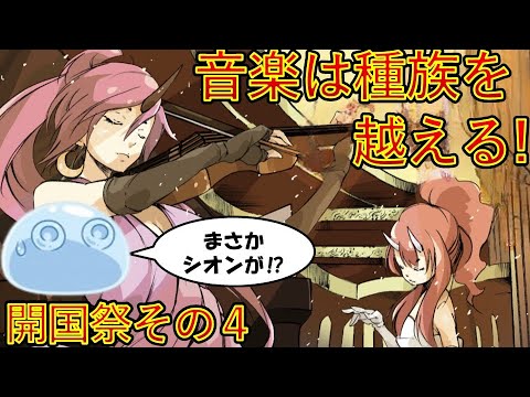 【転生したらスライムだった件】９巻第二章開国祭その4　音楽は種族を越える　小説新刊22巻1月30日発売　　That Time I Got Reincarnated as a Slime