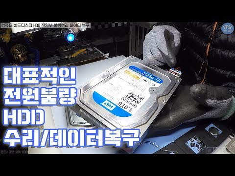 컴퓨터수리-대표적인 컴퓨터 하드디스크HDD(Hard disk drive)전원불량 수리와 데이터 복구작업 동영상-1080P