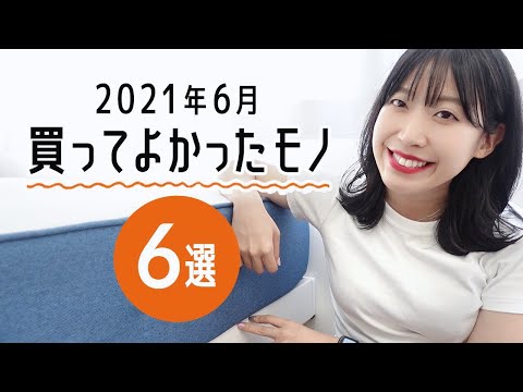 生活を豊かにする最近購入して良かったモノ｜2021年6月