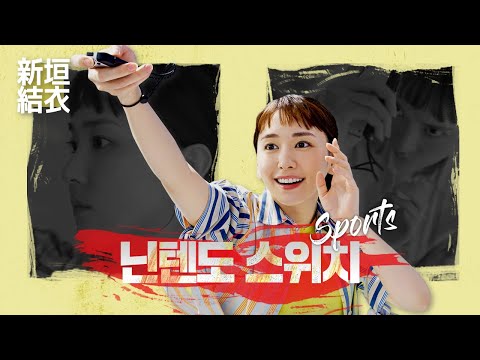 [Commercial] Yui Aragaki · Nintendo Switch Sports 「バスケットボール」