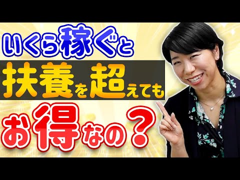 いくら稼ぐと扶養を超えてもお得なの？