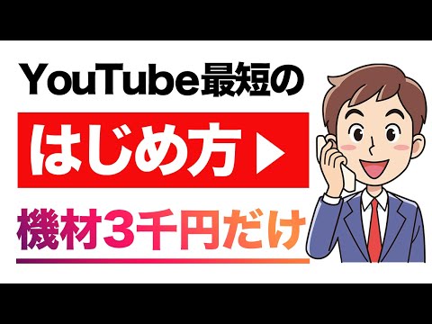 【YouTubeの始め方】機材3千円で最短スタートする方法