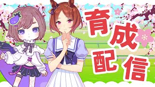 【サクラローレル育成配信】ストーリーが神と噂の育成配信！【ウマ娘】