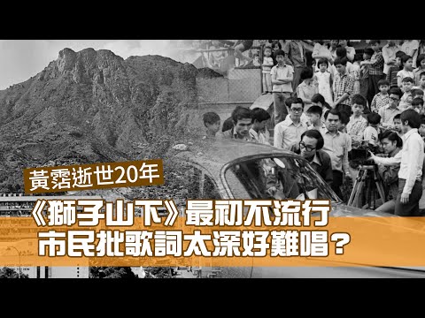 黃霑逝世20年｜《獅子山下》最初不流行 市民批歌詞太深好難唱？