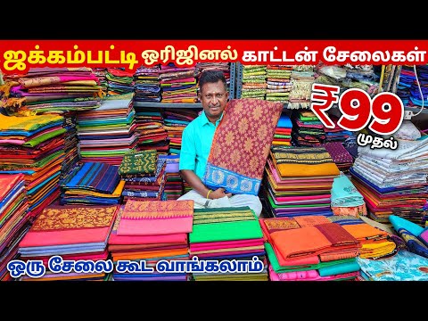 ஜக்கம்பட்டி Sungudi Cotton Sarees || ஒரு பீஸ் கூட வாங்கலாம் Wholesale விலையில்