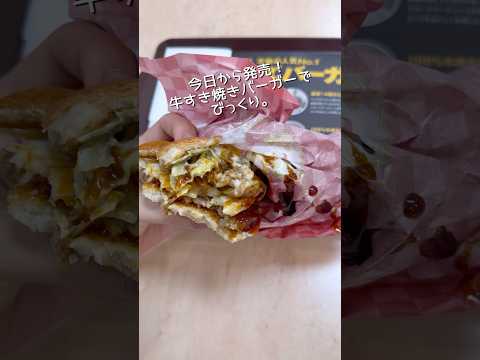 ロッテリア新作牛すき焼きバーガーは牛カルビ肉が入ってるよ。#新商品 #感想 #ハンバーガー