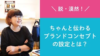 質問57「脱・漠然！ちゃんと伝わるブランドコンセプトの設定とは？」ハンドメイド作家さんのお悩み相談：おはようminneLAB