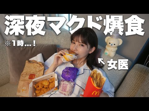 女医の妻、なんで深夜にマクド爆食して太んないの？ #ゆりこ先生