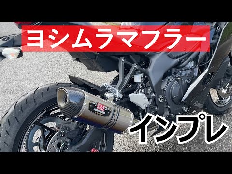 【ZX25-R】ヨシムラ製チタンフルエキのインプレとノーマルとの音の比較