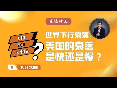 世界下行衰落，美国的衰落是快还是慢？【直播精选】第488期