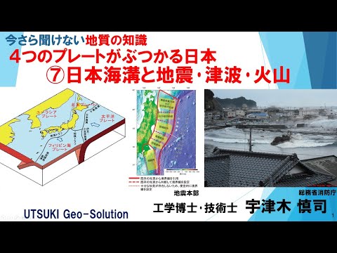 今さら聞けない地質の知識⑫　４つのプレートがぶつかる日本 ⑦東日本大震災をもたらした日本海溝と地震･津波･火山